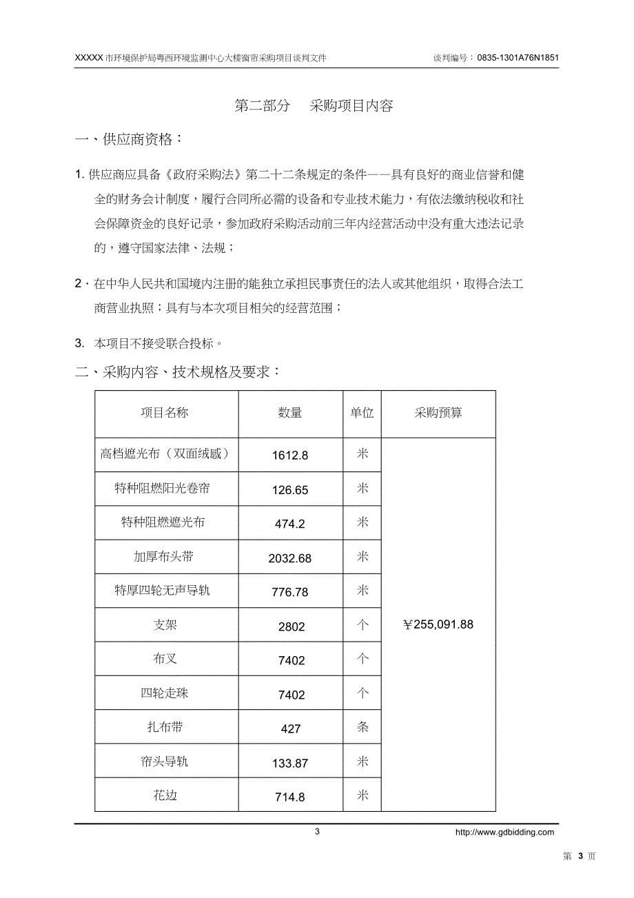 窗帘店、布艺店投标书（天选打工人）.docx_第5页