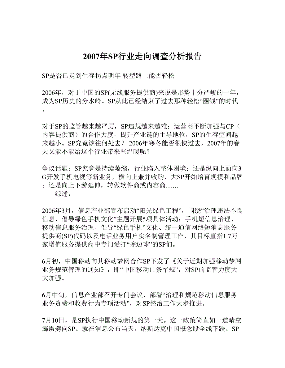 2007年SP行业走向调查分析报告 (2)（天选打工人）.docx_第1页