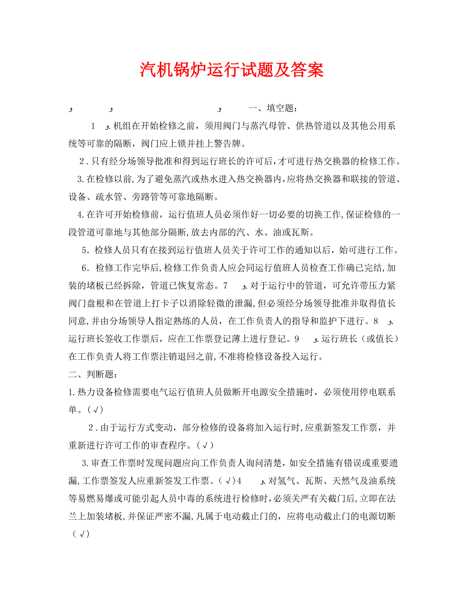 汽机锅炉运行试题及答案_第1页