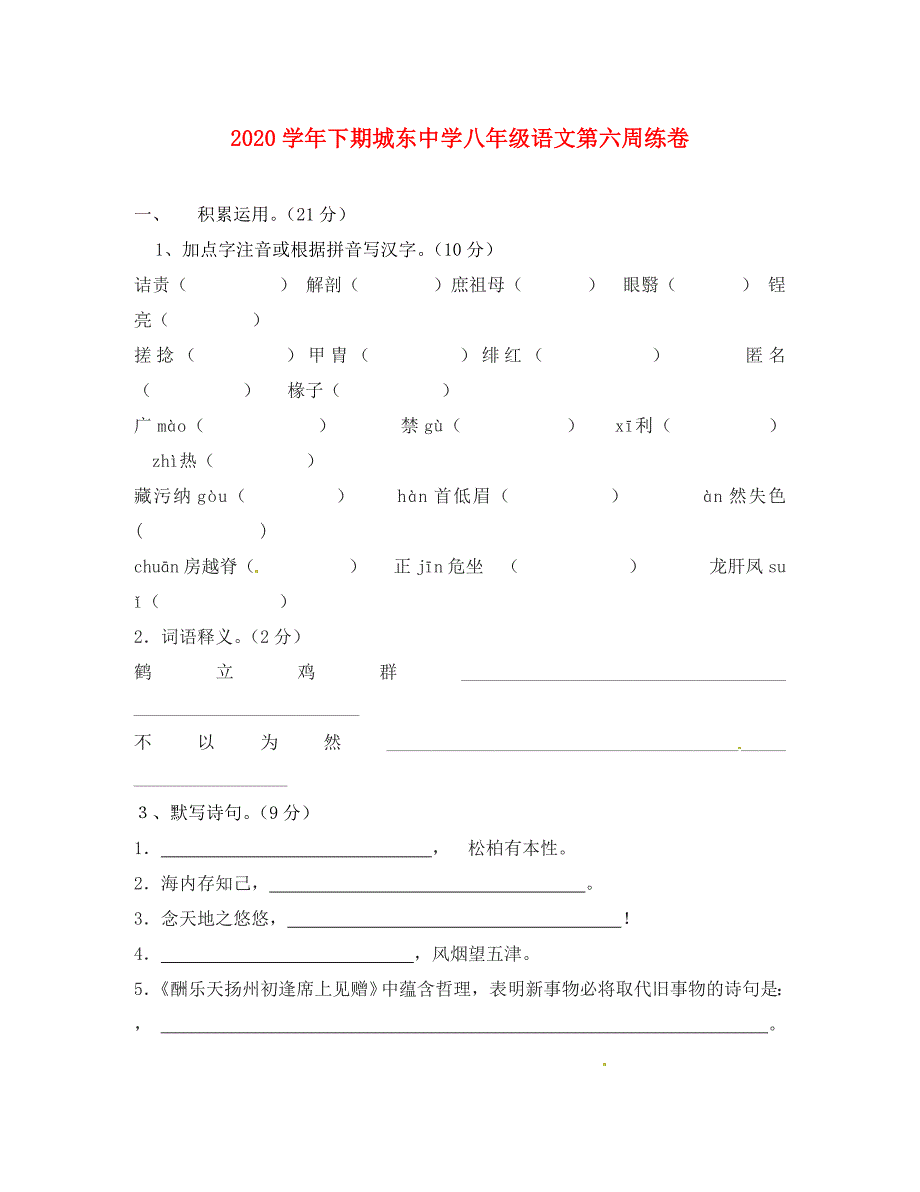 福建省宁化城东中学八年级语文下学期第六周周练试题无答案_第1页