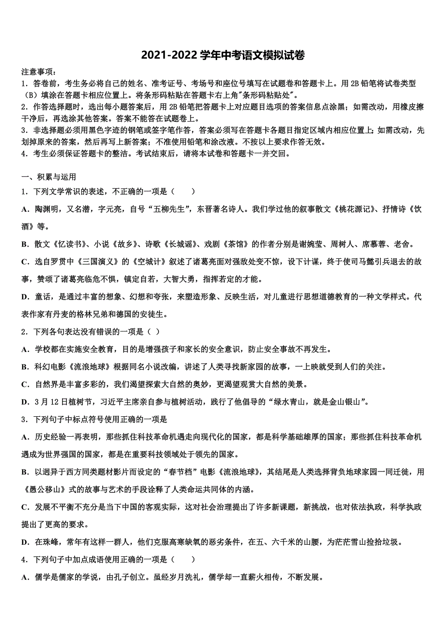 2022年浙江省杭州余杭区重点名校中考猜题语文试卷含解析_第1页