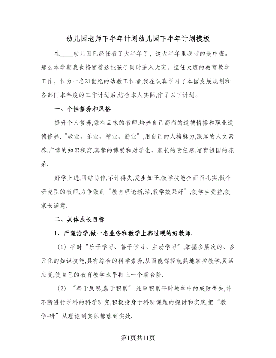 幼儿园老师下半年计划幼儿园下半年计划模板（四篇）_第1页