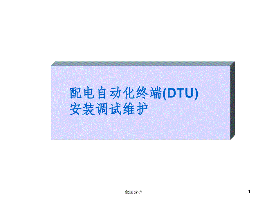 配网自动化终端DTU安装、调试步骤ppt[优质教育]_第1页