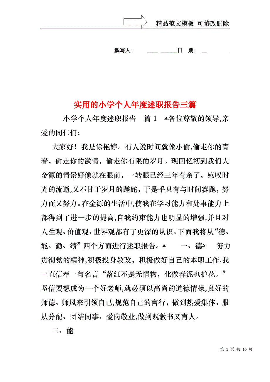 小学个人年度述职报告三篇2_第1页