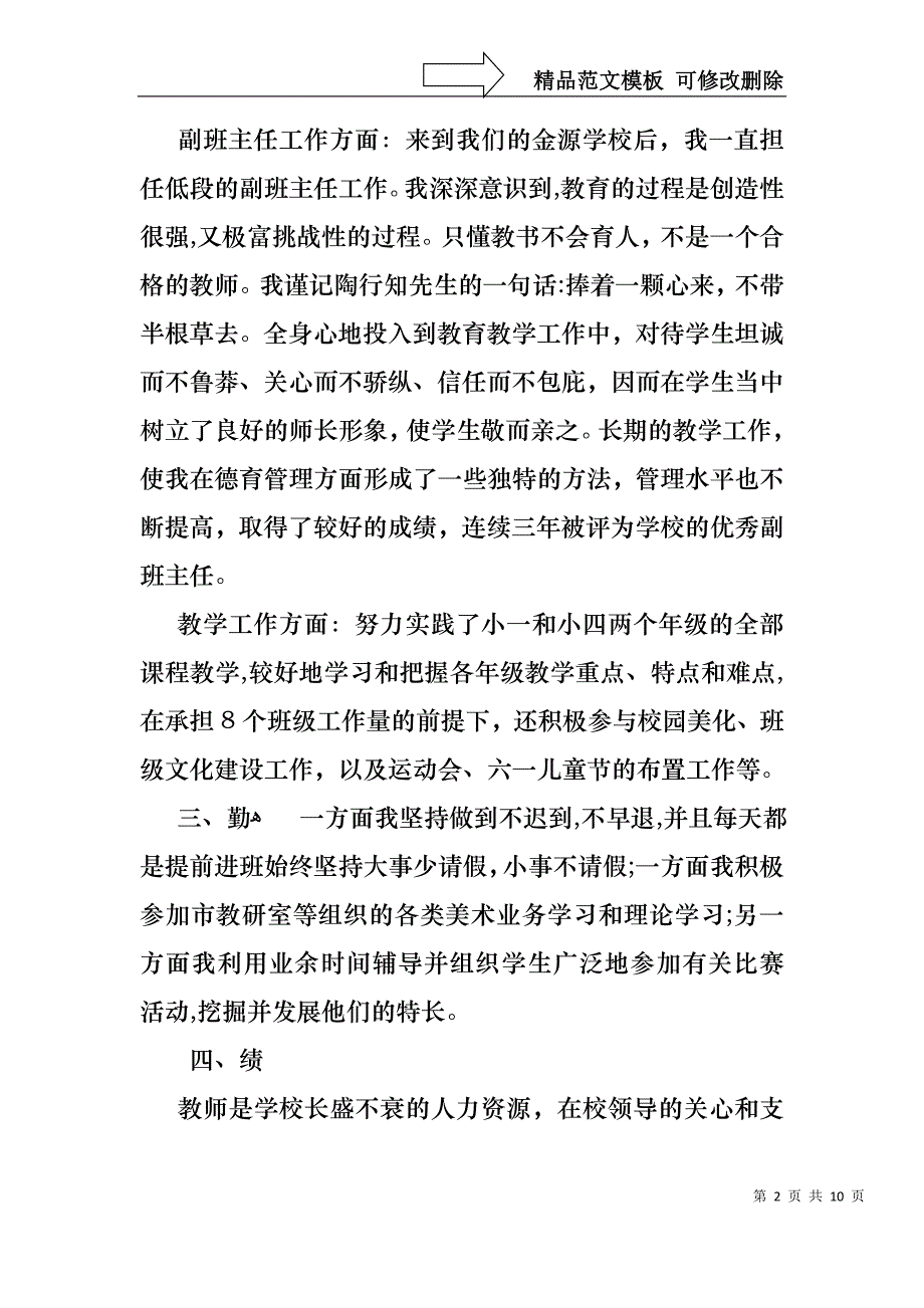 小学个人年度述职报告三篇2_第2页