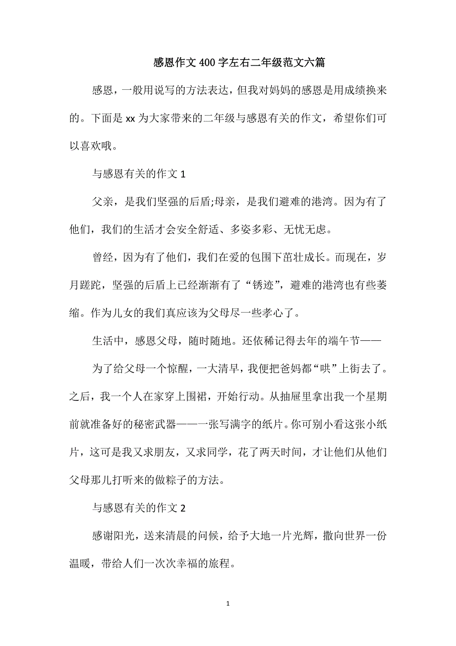 感恩作文400字左右二年级范文六篇_第1页