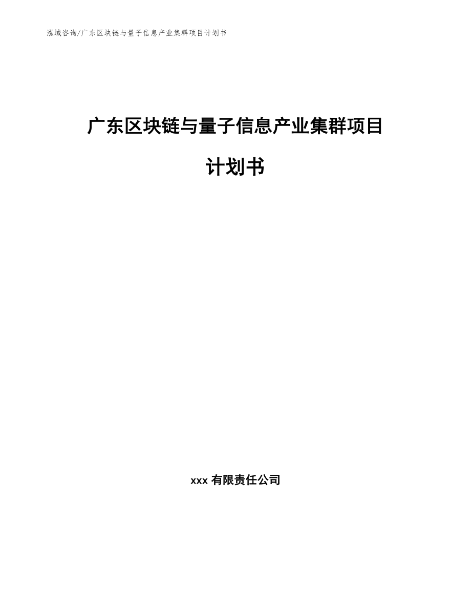 广东区块链与量子信息产业集群项目计划书【模板参考】_第1页