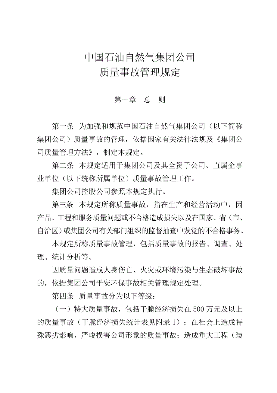 中国石油质量事故管理规定_第1页