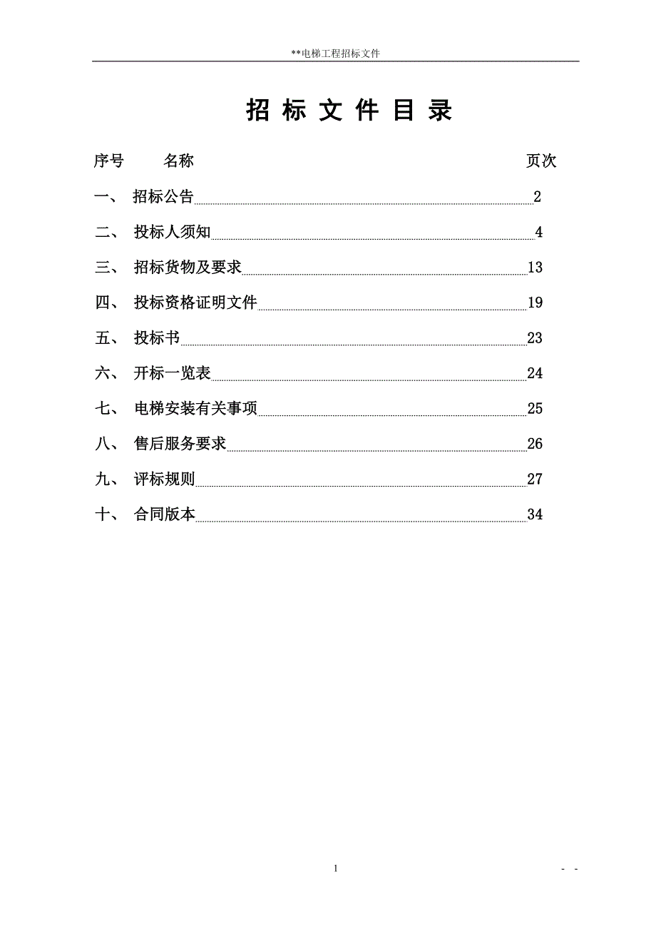 电梯工程招标文件_第2页