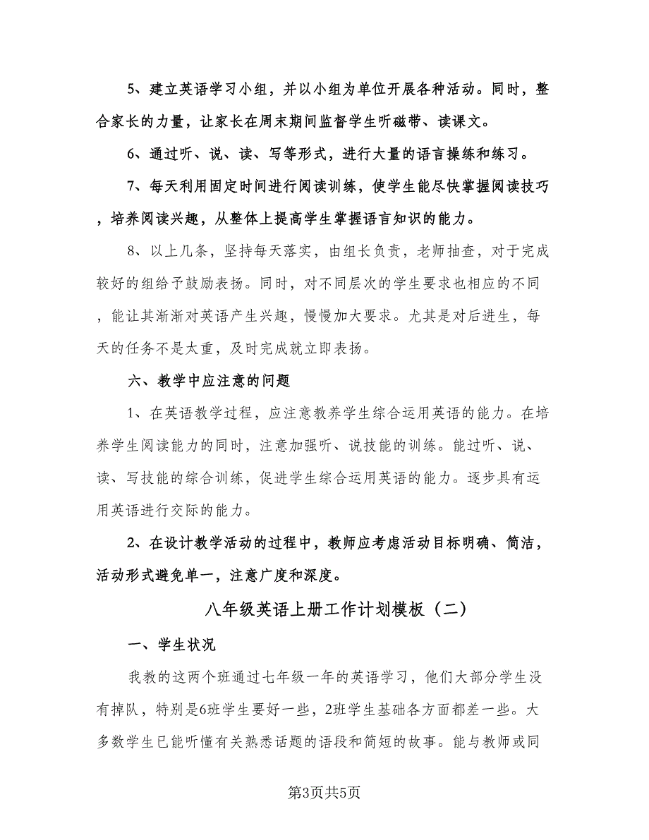 八年级英语上册工作计划模板（二篇）.doc_第3页