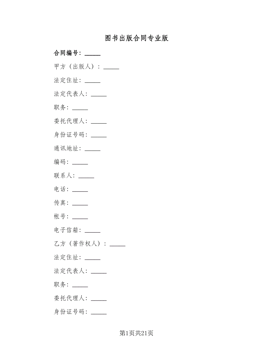 图书出版合同专业版（六篇）_第1页