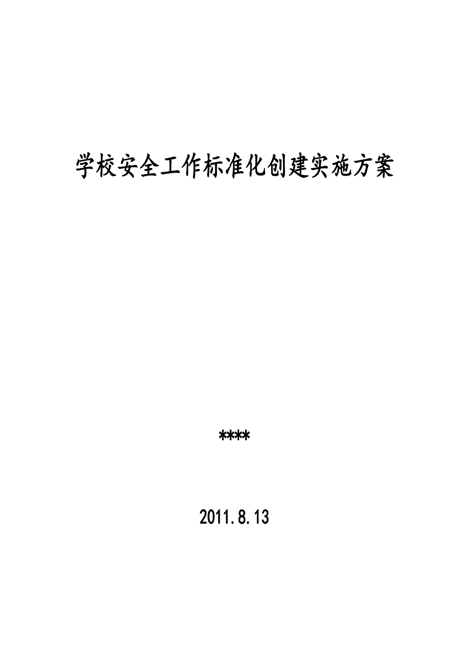 学校安全标准化达标创建实施方案-Microsoft-Word-文档-(2)(DOC 9页)_第1页