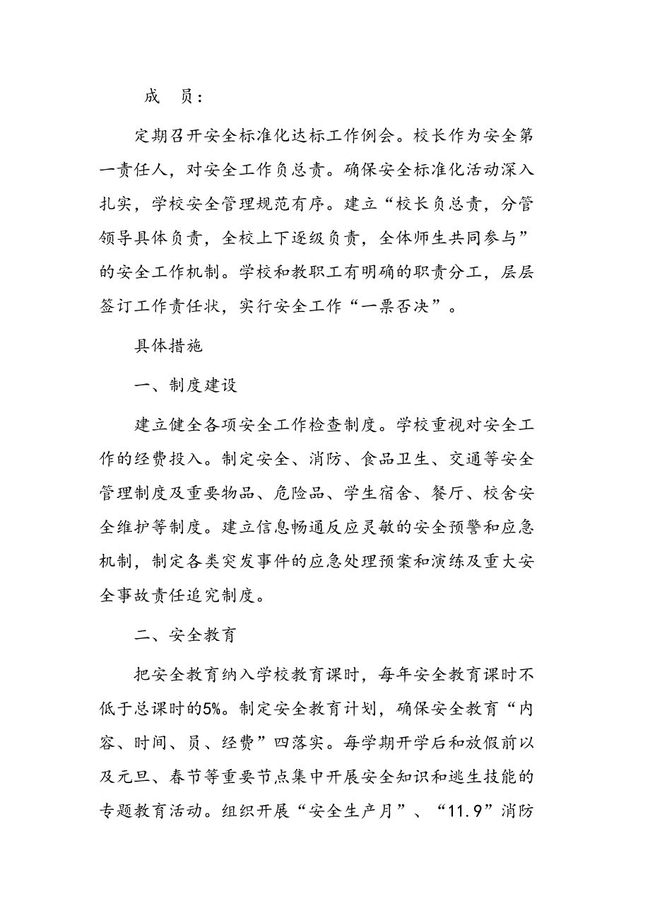 学校安全标准化达标创建实施方案-Microsoft-Word-文档-(2)(DOC 9页)_第3页