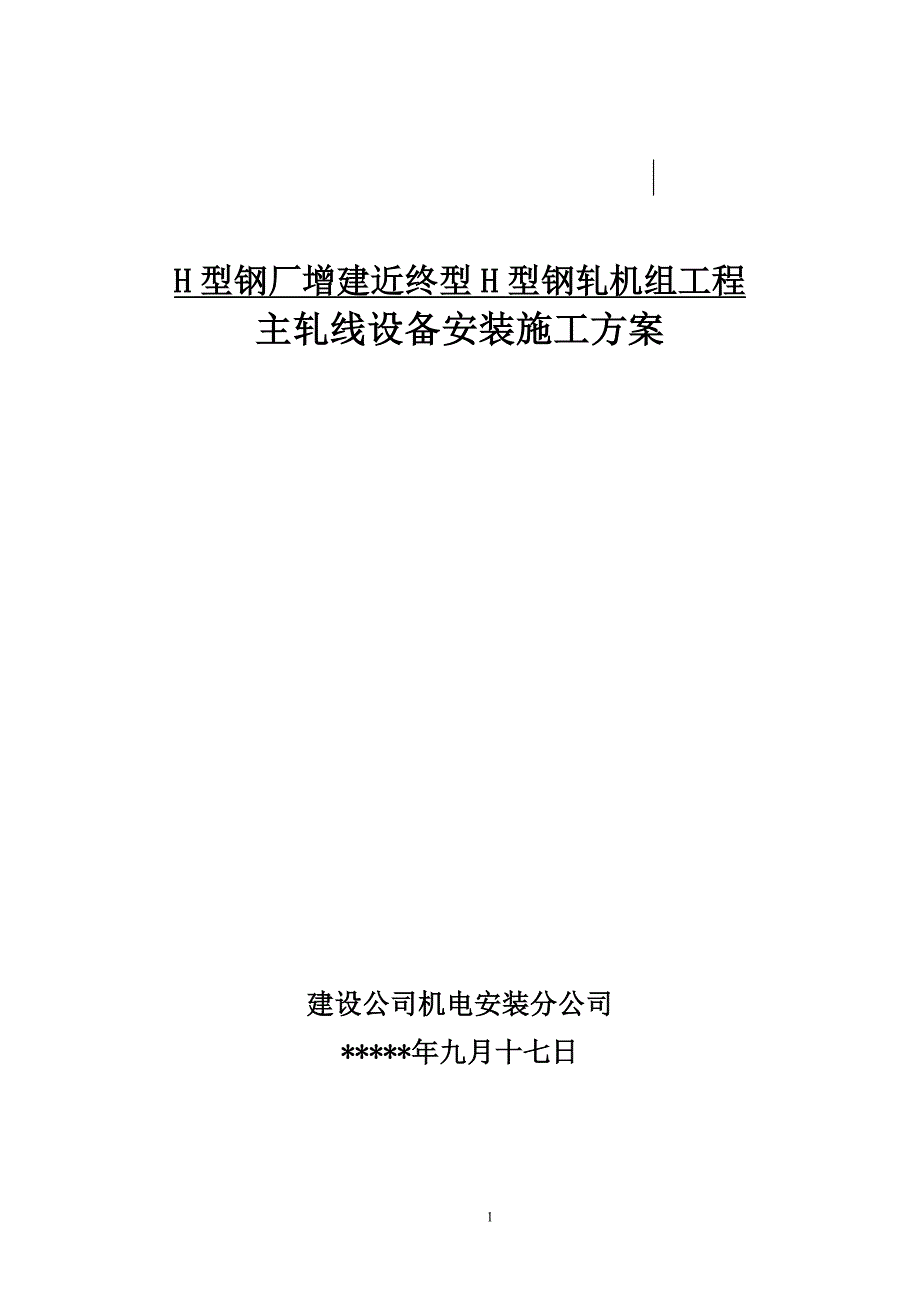 H型钢轧机组施工方案_第1页