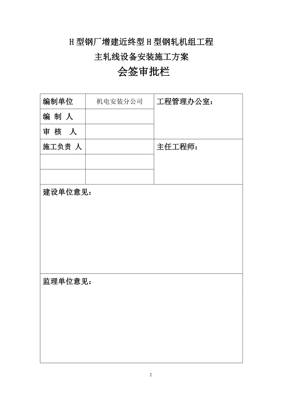 H型钢轧机组施工方案_第2页