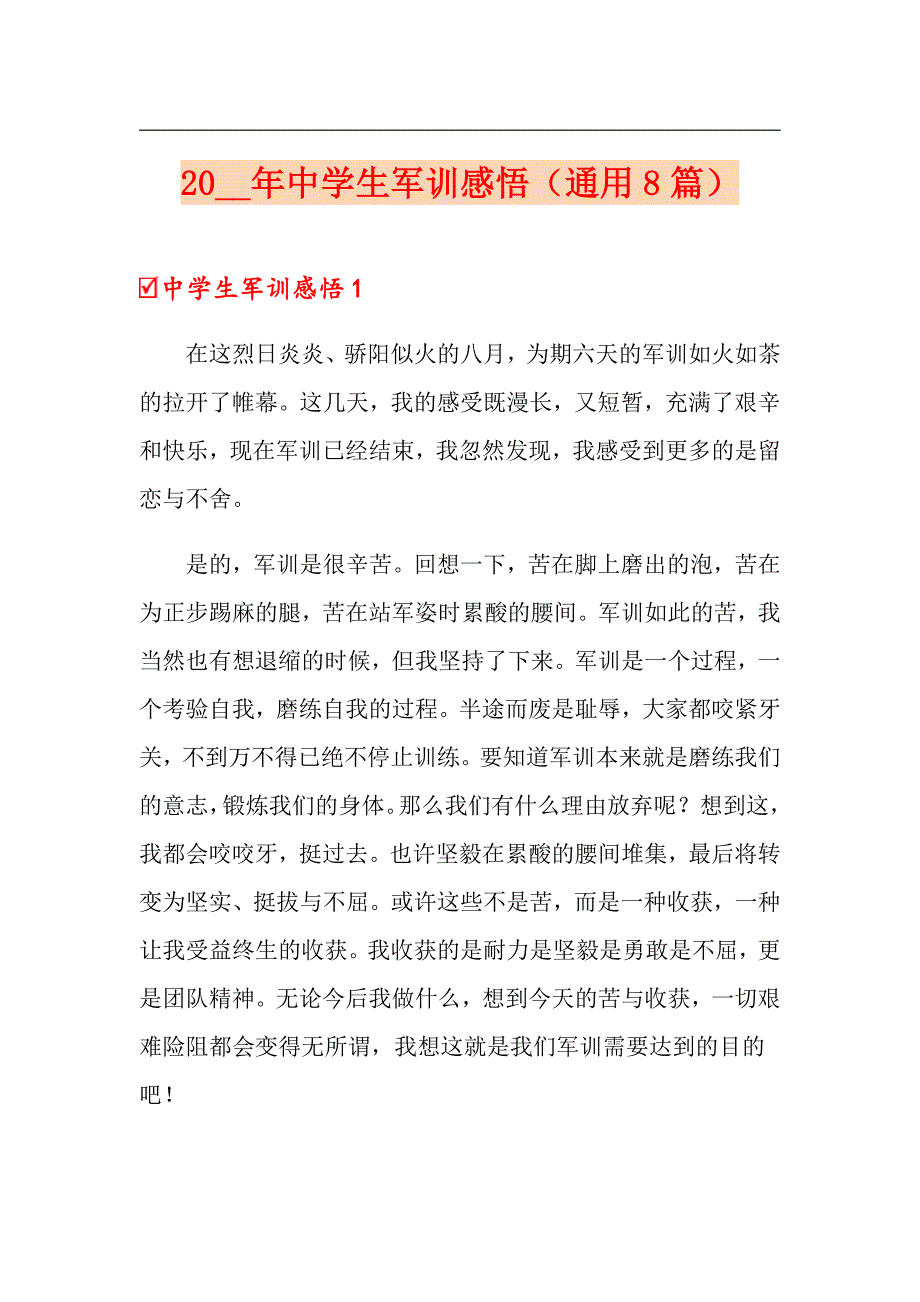 2021年中学生军训感悟（通用8篇）_第1页