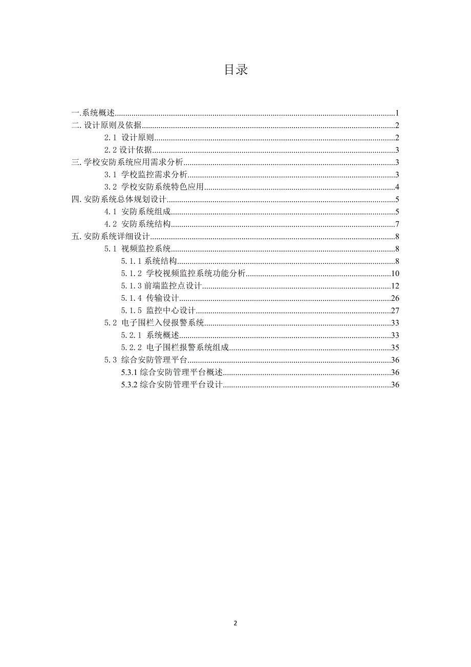 学校周界安防监控方案_第2页