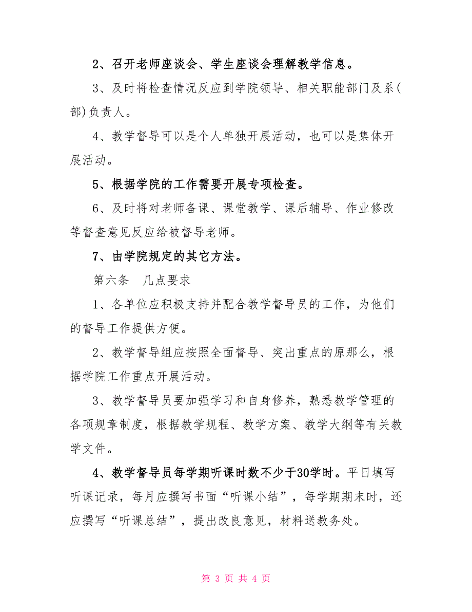 高校教学督导工作条例_第3页