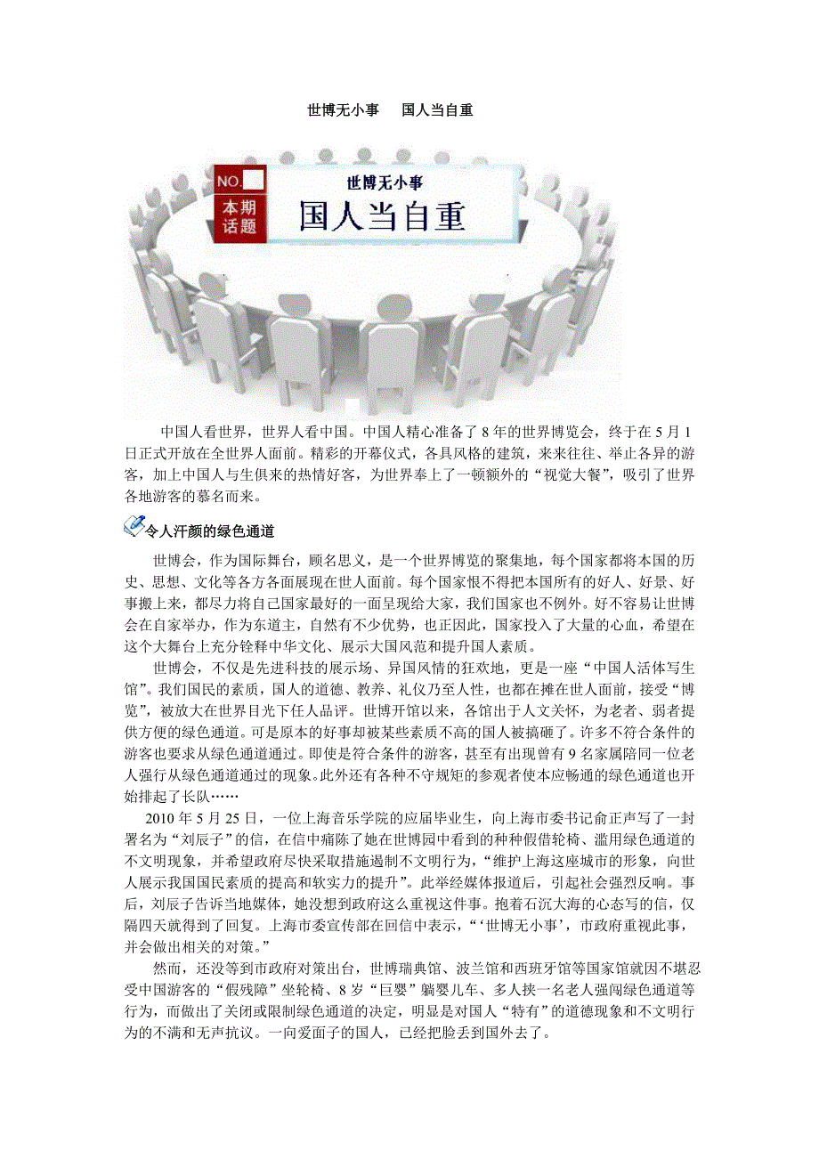 圆桌话题：世博无小事_国人当自重(原创).doc_第1页