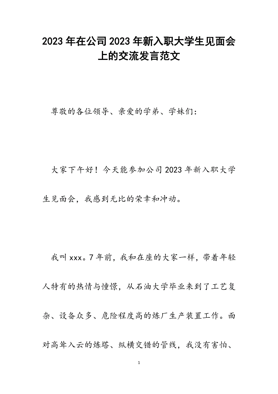 在公司2023年新入职大学生见面会上的交流发言.docx_第1页