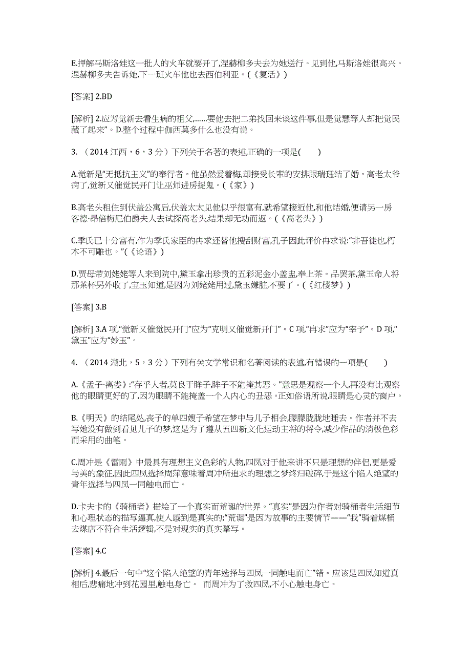 2015高考语文二轮复习题：文学常识与名著阅读（含2014高考题）_第2页