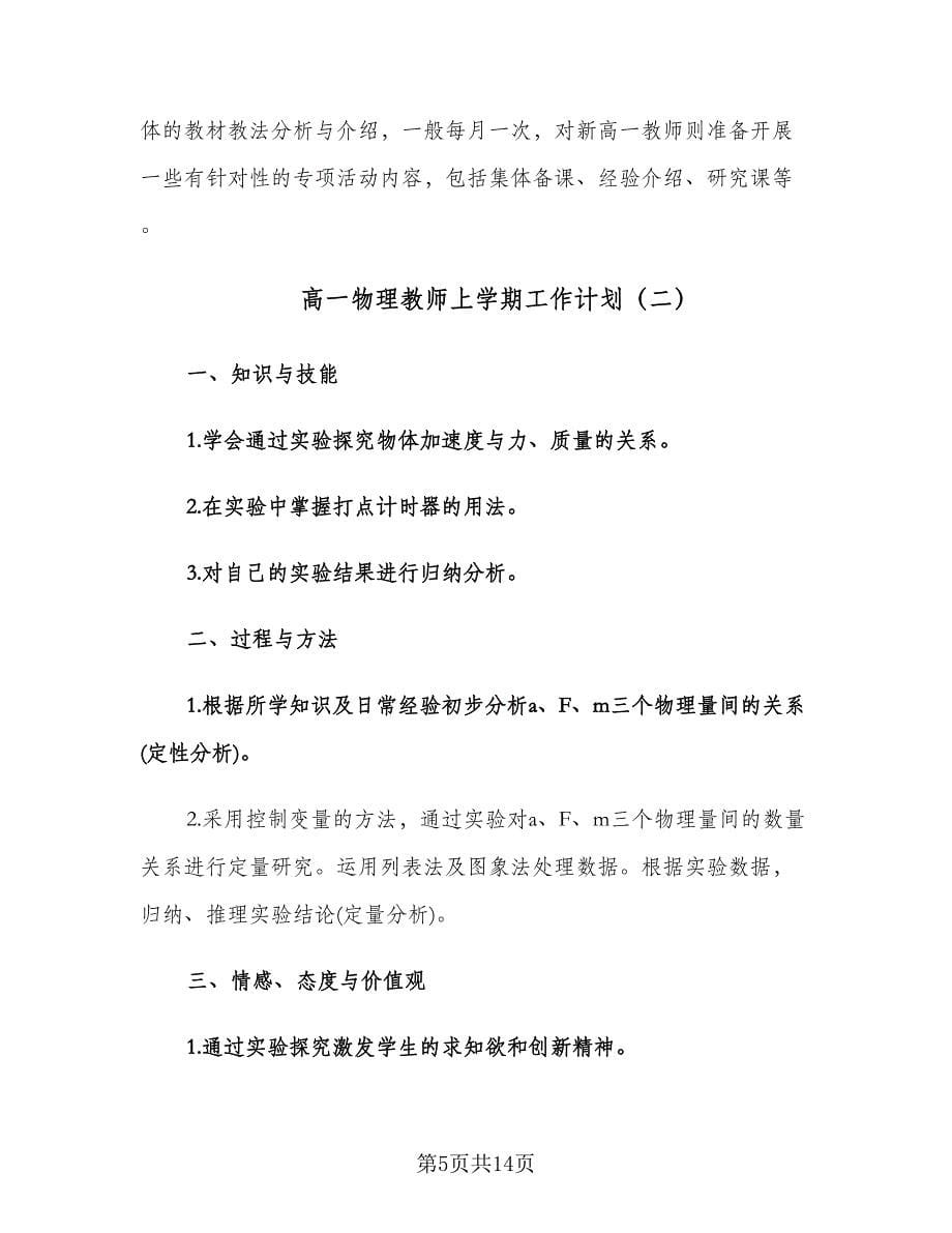 高一物理教师上学期工作计划（3篇）.doc_第5页