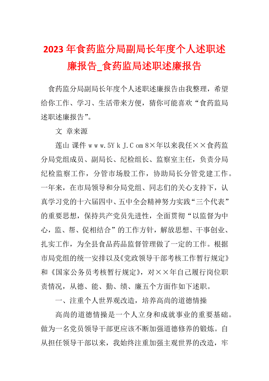 2023年食药监分局副局长年度个人述职述廉报告_食药监局述职述廉报告_第1页