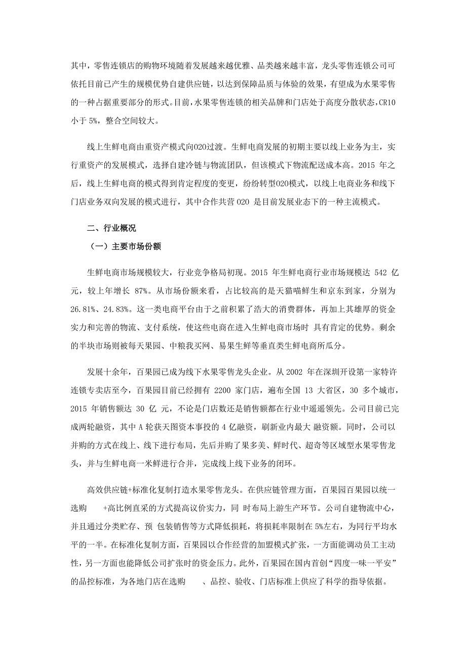 水果零售投资价值研究报告(1)_第2页