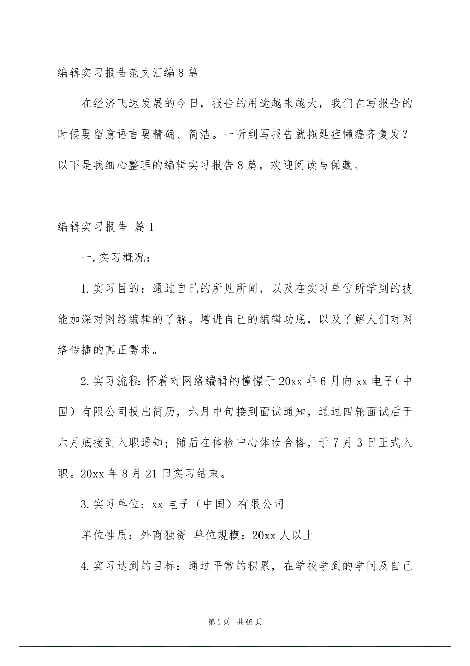 编辑实习报告范文汇编8篇_第1页