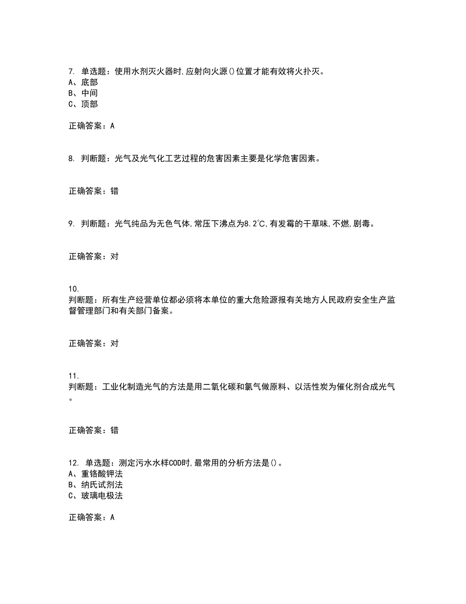 光气及光气化工艺作业安全生产复习考核全真模拟试题附答案参考40_第2页