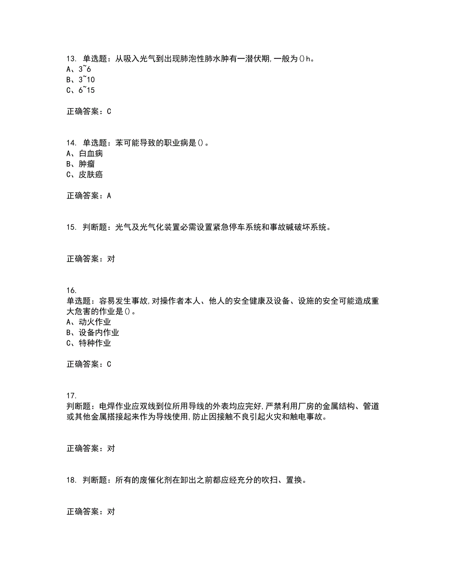 光气及光气化工艺作业安全生产复习考核全真模拟试题附答案参考40_第3页