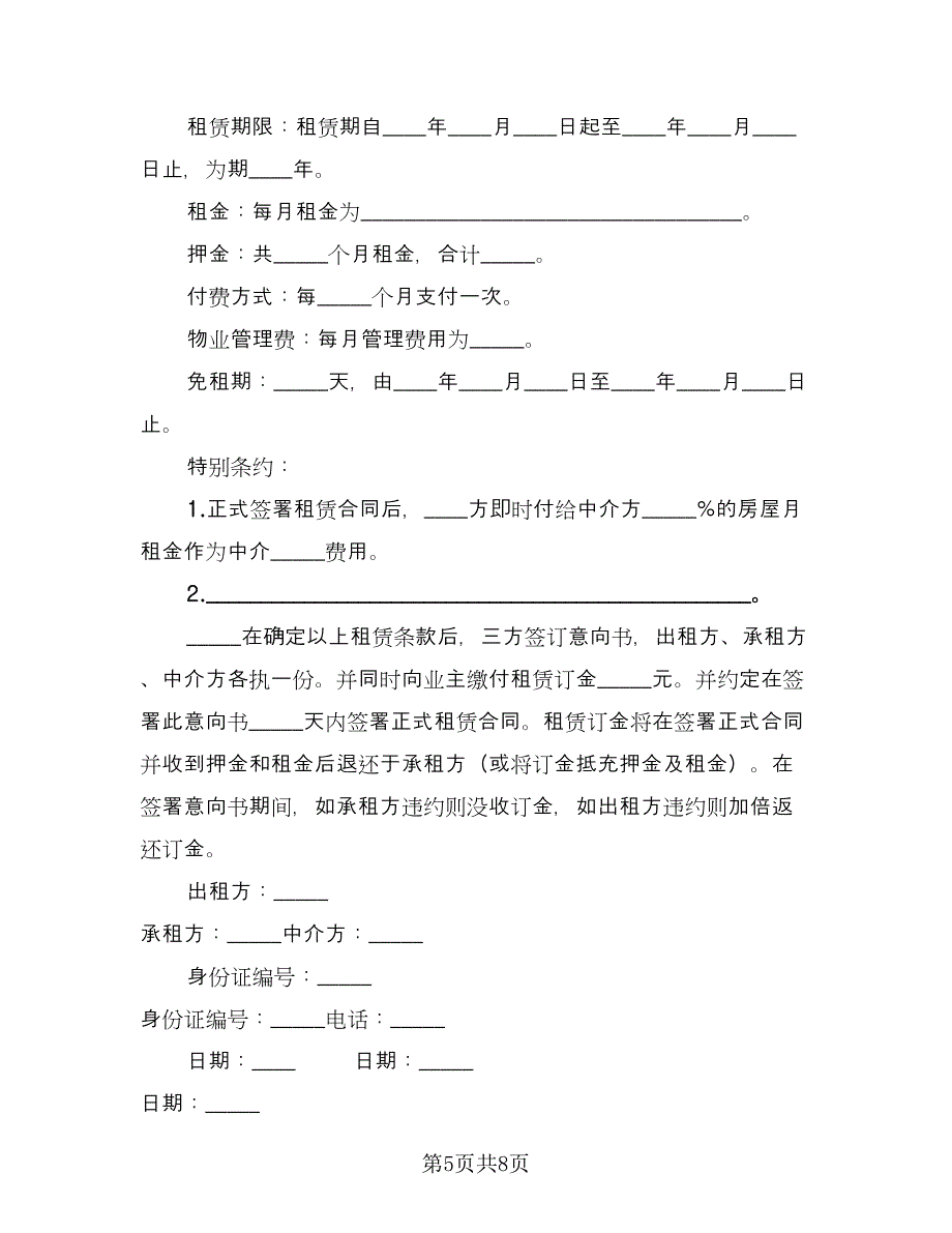 租赁意向协议常标准模板（四篇）.doc_第5页