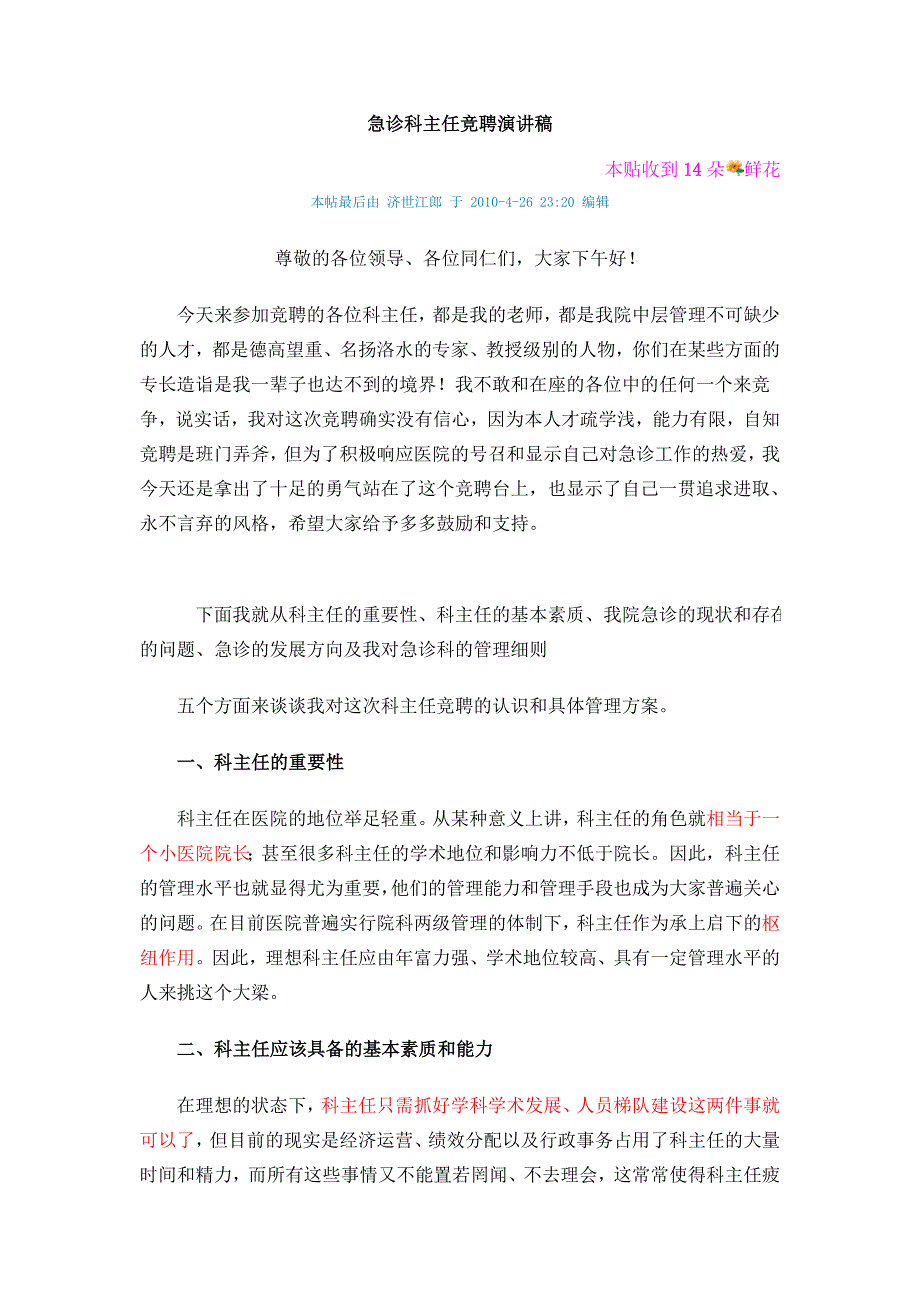 急诊科主任竞聘演讲稿.doc_第1页