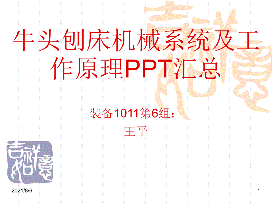 经典牛头刨床机械系统及工作原理ppt汇总_第1页