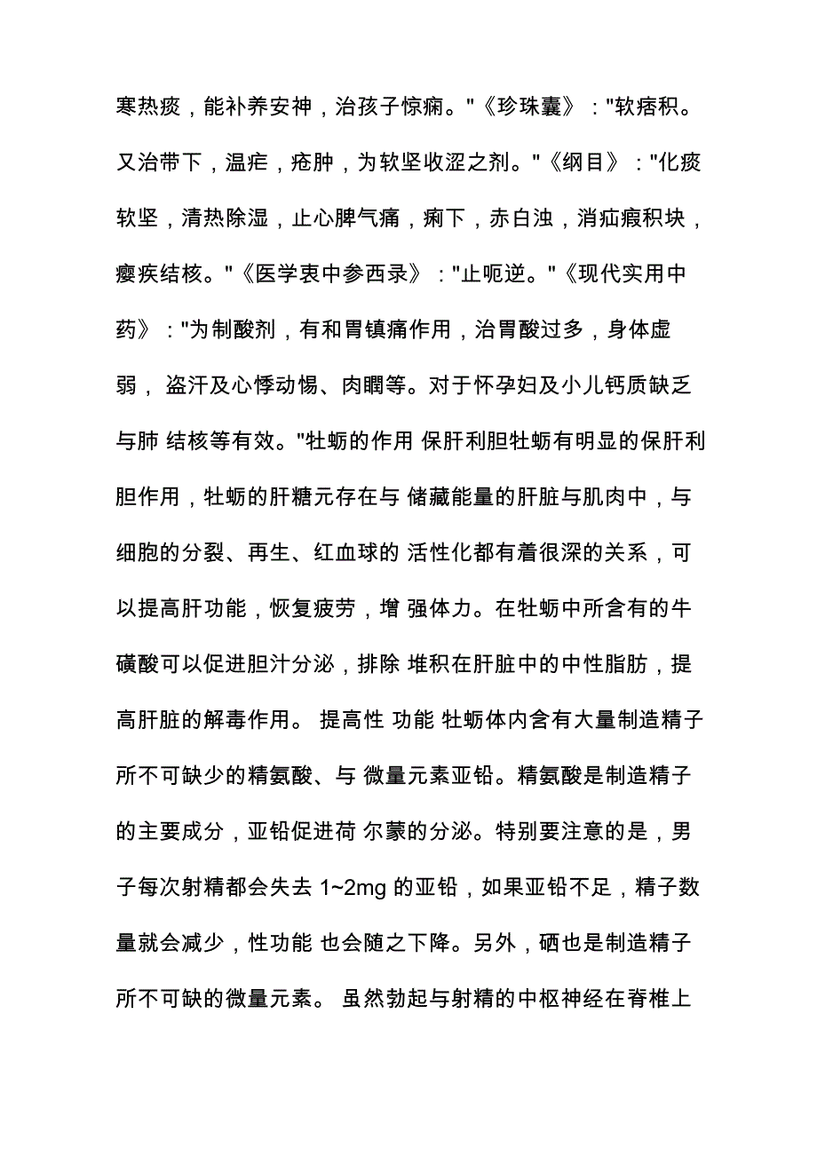 牡蛎的功效与作用_第4页