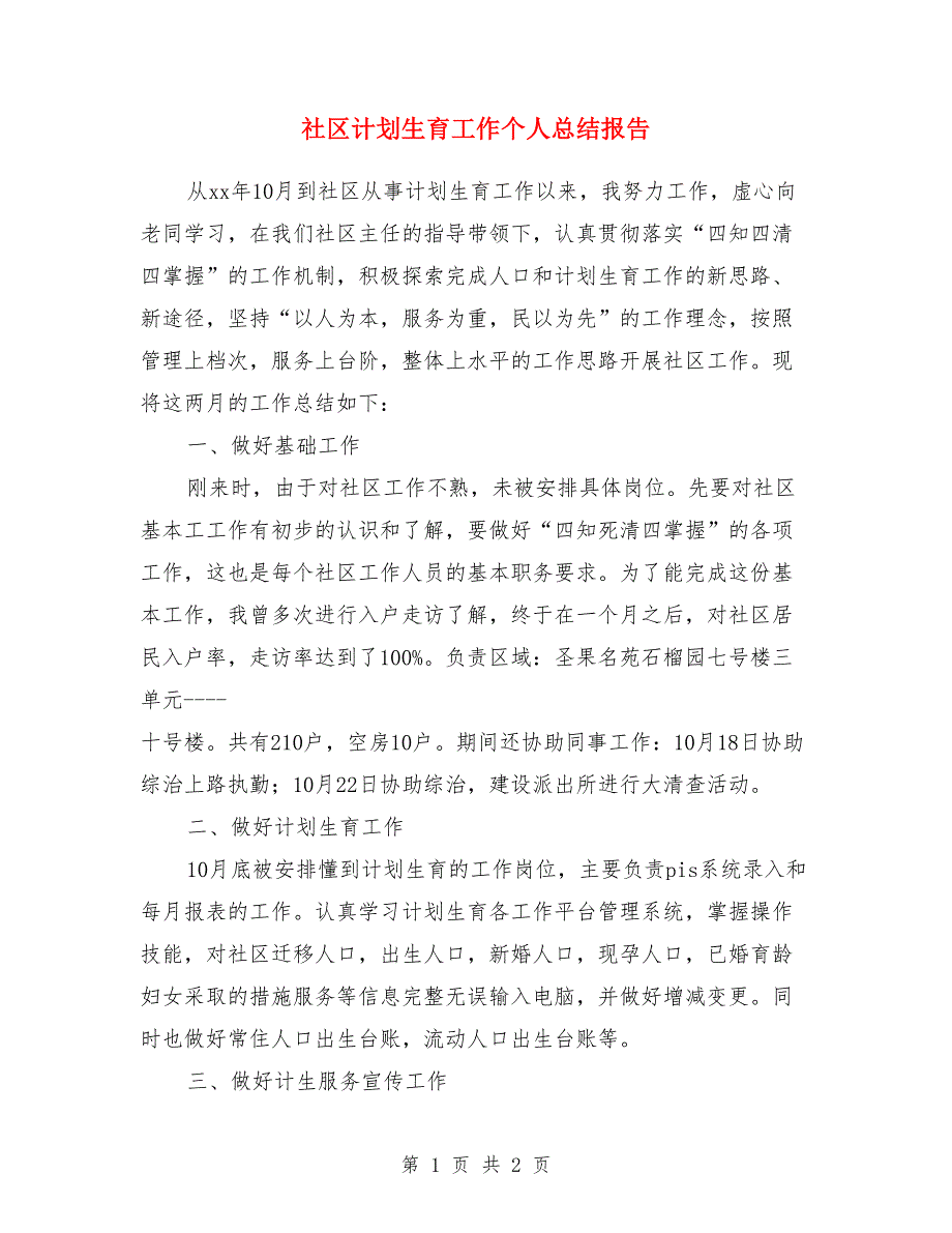 社区计划生育工作个人总结报告_第1页