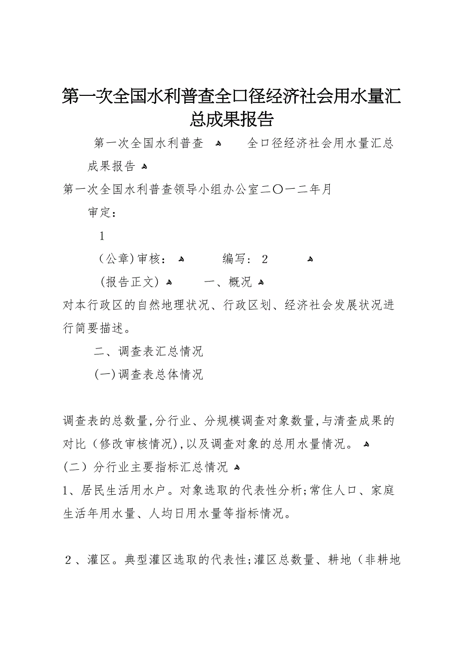 第一次全国水利普查全口径经济社会用水量汇总成果报告_第1页