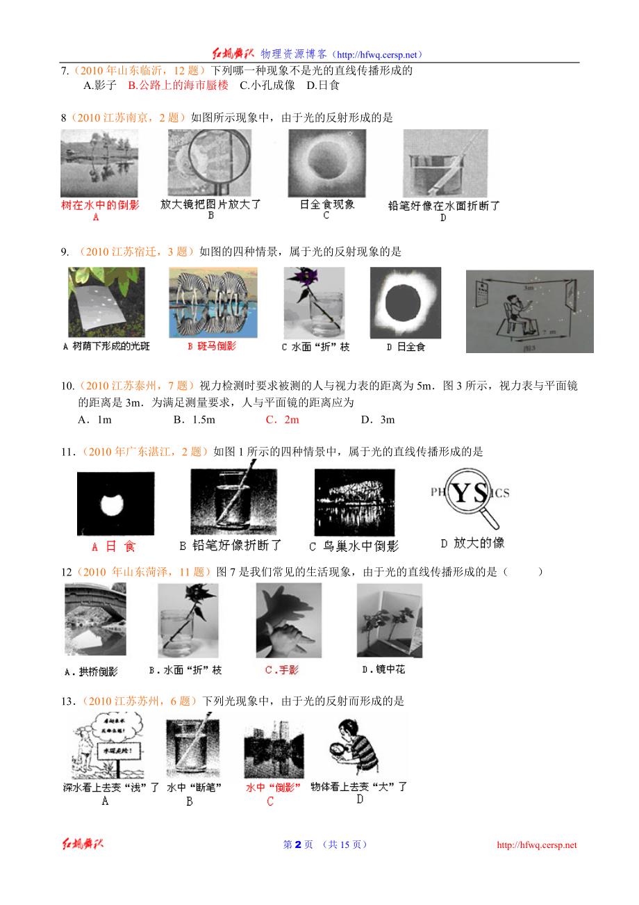 2010中考物理试题汇编（光的传播、反射、平面镜）.doc_第2页