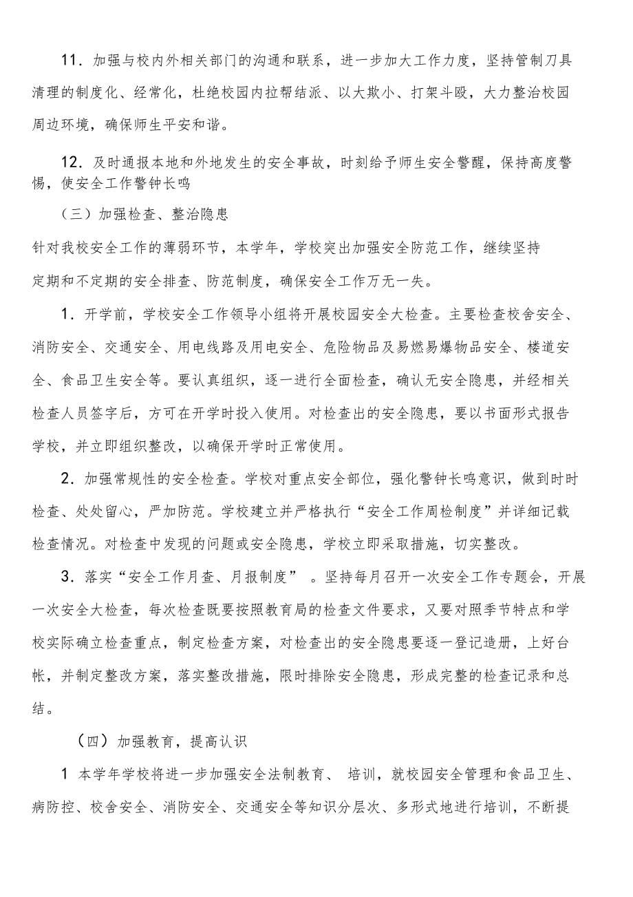 中心镇中学安全工作计划_第5页