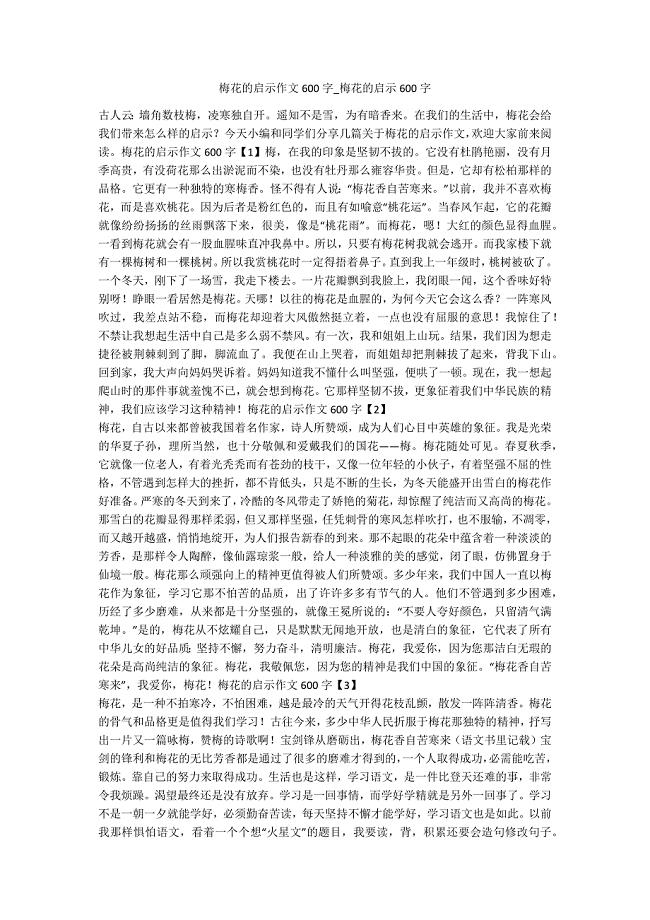 梅花的启示作文600字-梅花的启示600字-.docx