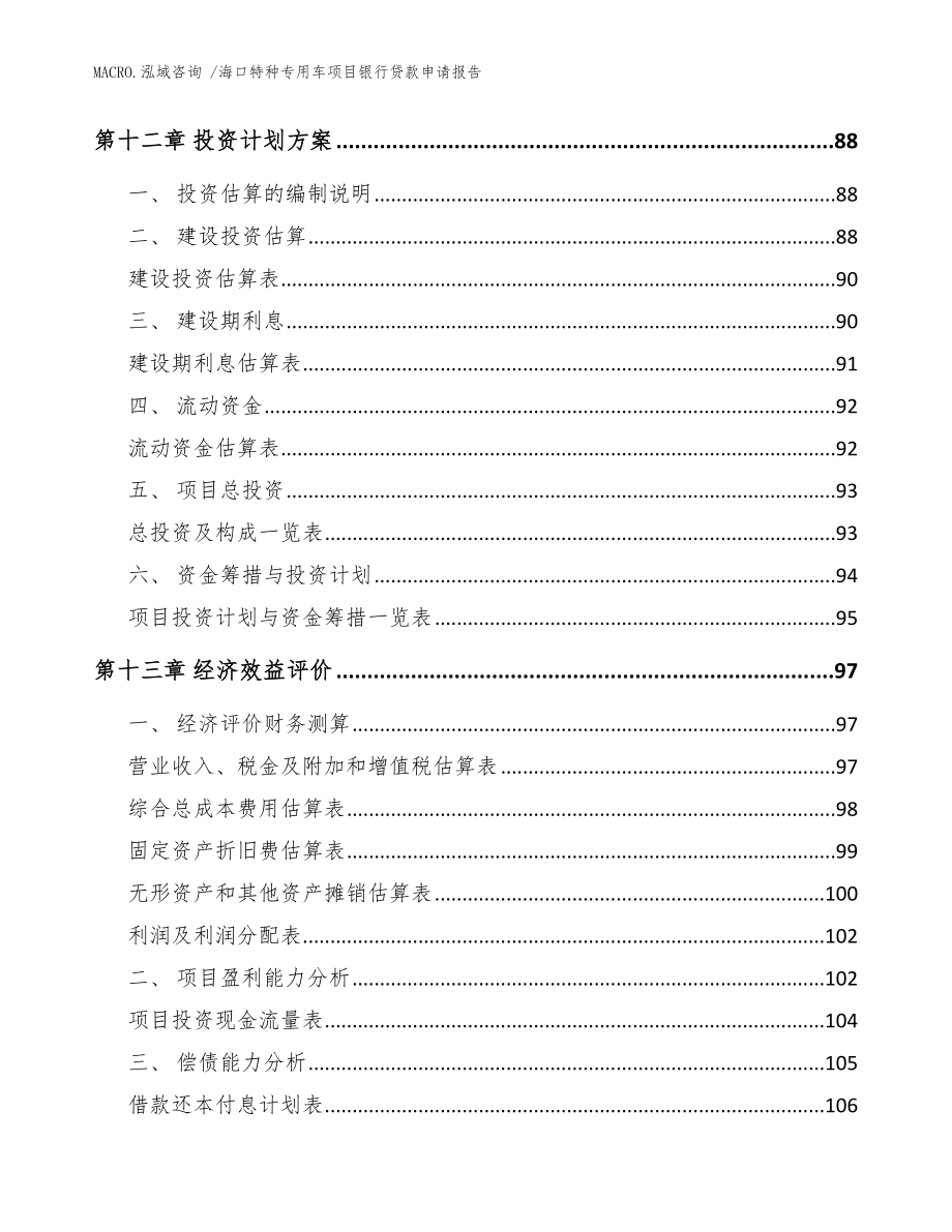 海口特种专用车项目银行贷款申请报告_参考范文_第4页