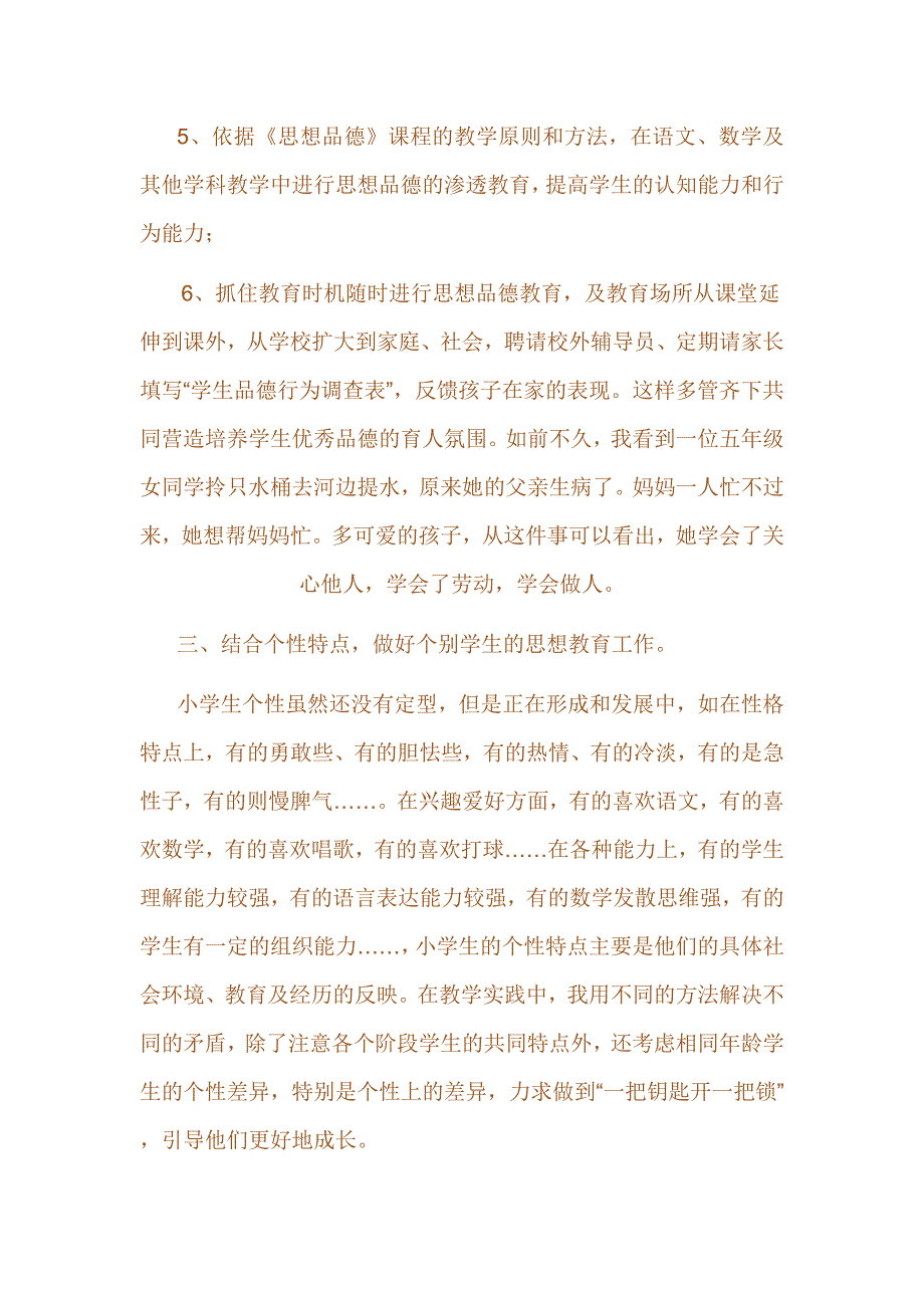 结合少儿年龄特点对学生进行思想品德教育的体会.doc_第3页