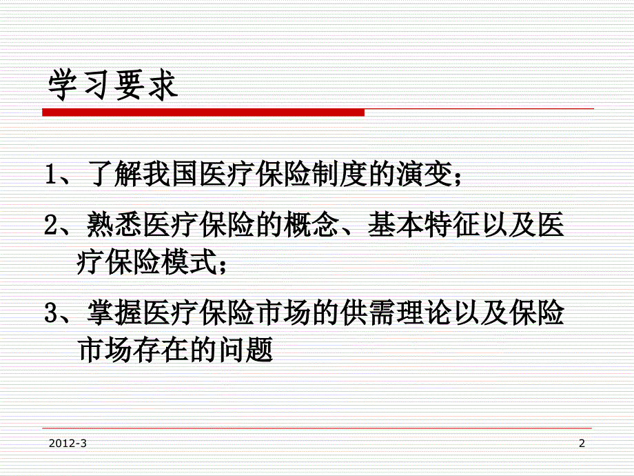 医疗保险制度_第2页