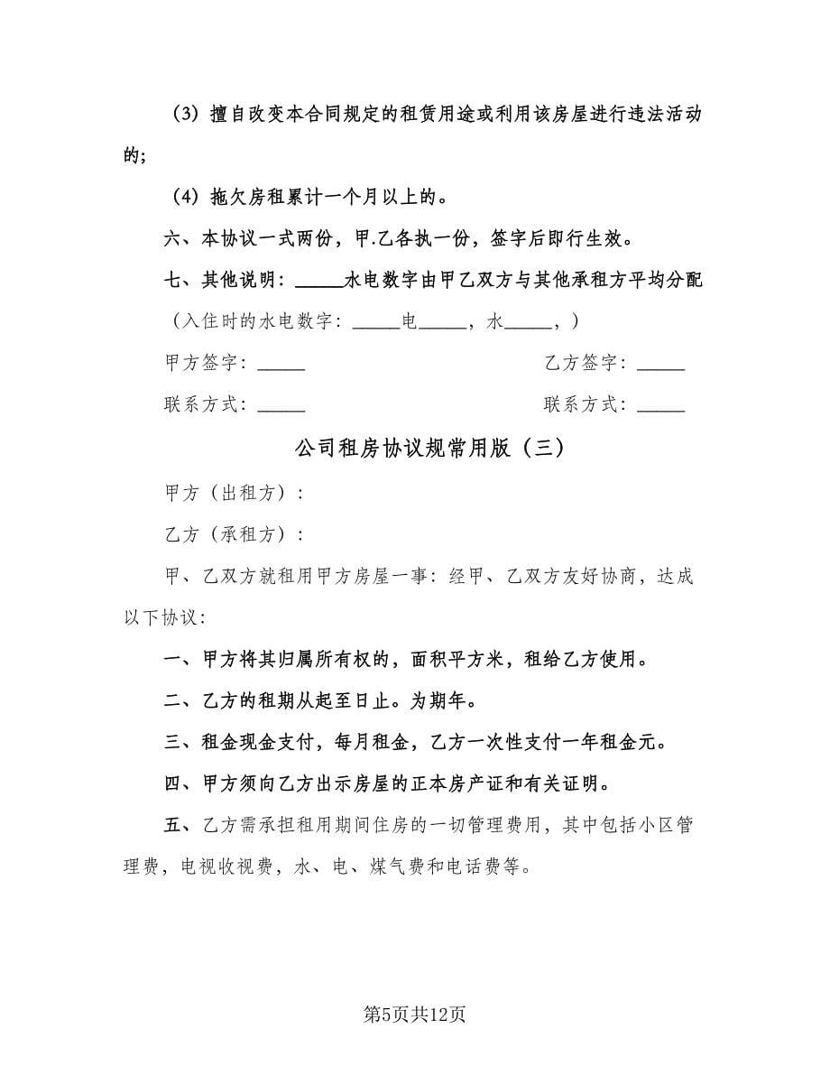 公司租房协议规常用版（七篇）.doc_第5页