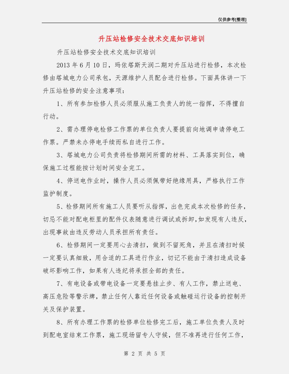 升压站检修安全技术交底知识培训.doc_第2页