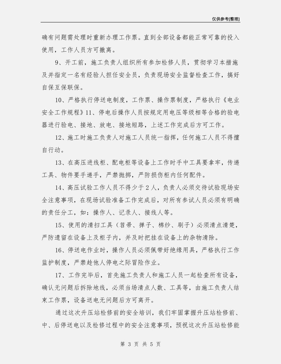 升压站检修安全技术交底知识培训.doc_第3页