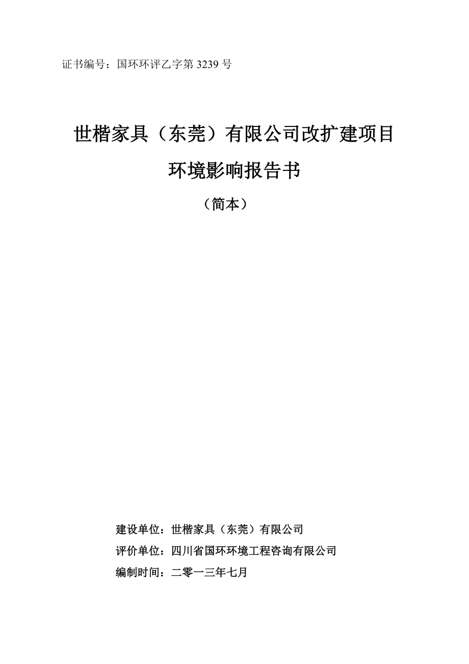 世楷家具（东莞）有限公司改扩建项目环境影响评价.doc_第1页