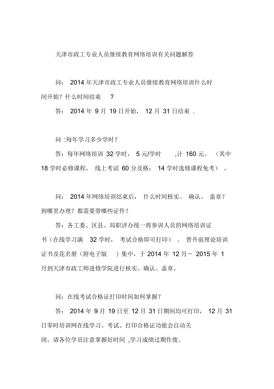 天津市政工专业人员继续教育网络培训有关问题解答_第1页