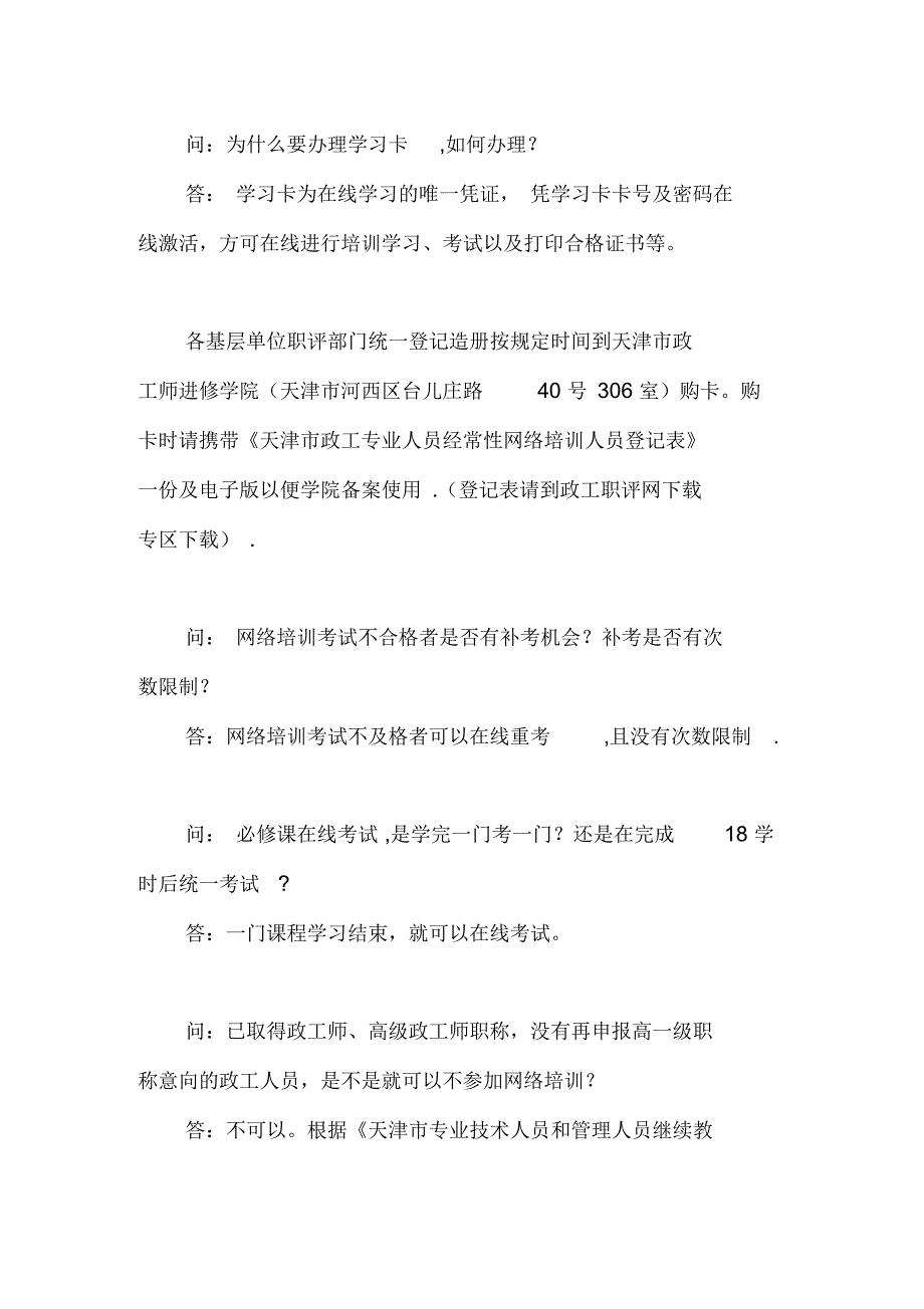 天津市政工专业人员继续教育网络培训有关问题解答_第2页