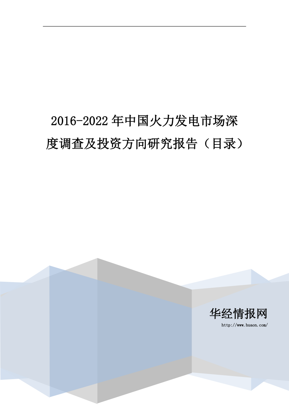 2016-2022年中国火力发电市场深度调查及投资方向研究报告(目录)_第1页